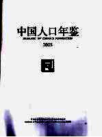 中国人口<em>年鉴</em>  <em>2005</em>