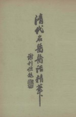 清代<em>名医</em>医话<em>精华</em>  3