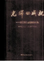 <em>光辉</em>的成就：遵义地区奋进的四十年