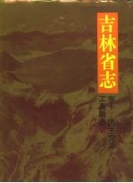 吉林省志  卷10  民主党派、工商联志