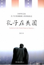 孔子在美国  1849年以来孔子在美国报纸上的形象变迁