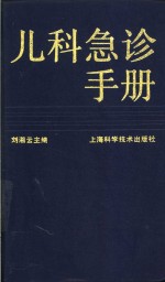 儿科急诊手册
