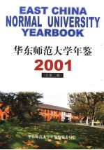 华东师范<em>大学</em><em>年鉴</em>  2001  总第2卷
