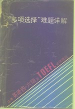 “多项选择”难题详解 应考<em>英语</em>四、六级及TOEFL必读语法