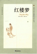 古典文学名著新点评丛书  红楼梦  上
