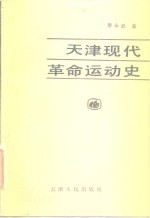 天津现代革命运动史