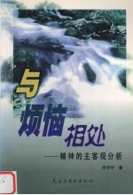 与烦恼相处  精神的主客观分析