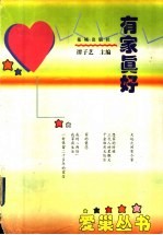 有家<em>真好</em>