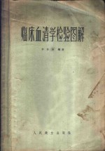 <em>临床</em>血清学<em>检验</em>图解