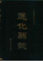 遵化<em>县志</em>