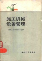 施工机械设备管理