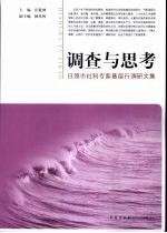 调查与思考  日照市社科专家基层行调研文集