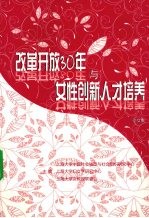 改革开放30年<em>与</em>女性创新人才培养