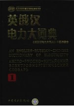 英俄<em>汉</em>电力大词典  1