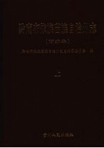 黔南布依族苗族自治州志  上  简<em>编</em>本