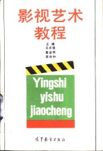 影视艺术教程
