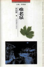 二十世纪中国著名作家散文经典  难老泉