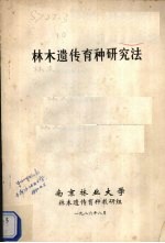 <em>林木</em>遗传育种研究法
