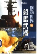 军事科学  称霸世界的船舰武器
