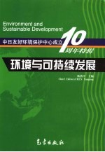 环境与可持续发展  中日友好环境保护中心成立十周年特辑