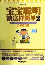 <em>宝宝</em><em>聪明</em>就这样简单  2  <em>亲子</em>游戏篇