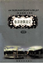 鲁宾逊漂流记  全译本