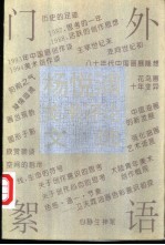 门外<em>絮语</em>  杨悦浦美术评论文选