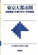 东京大都市圈  地域构造·计<em>画</em>の歩み·将来展望