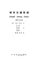 城市交通规划  理论与实践