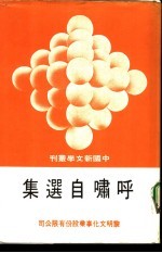 呼啸<em>自选</em>集
