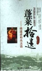 蓬莱拾遗  <em>悟道</em>老和尚法语