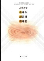 高中<em>语文</em>新课标新教材新课堂