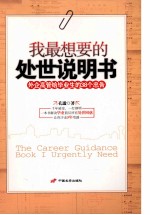 我最<em>想要</em><em>的</em>处世说明书  外企高管给毕业生<em>的</em>38个忠告