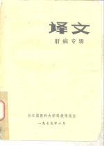 译文  肝病专辑