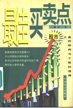 最佳<em>买卖</em>点  股市大盘的研判与个股的选择