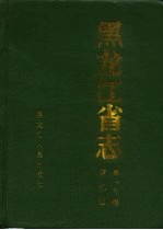 <em><em>黑龙</em><em>江省</em></em>志  第13卷  农机志