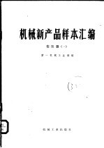 <em>机械</em>新产品样本汇<em>编</em>  变压器  1