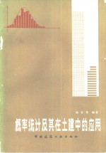 <em>概率</em>统计及其在土建中的<em>应用</em>