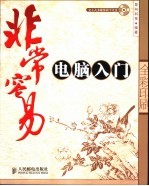 非常容易-<em>电脑</em><em>入门</em>