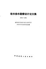 给水排水勘察<em>设计</em>论文集  1954-1984