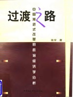 <em>过渡</em>之路  中国渐进式改革的政治经济学分析