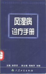 风湿病诊疗手册