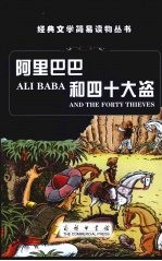 <em>阿里</em>巴巴和四十大盗