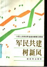 军民共建树新风