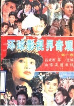 环球影视界奇观  第1卷