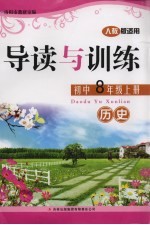 导读与训练  历史  八年级  上