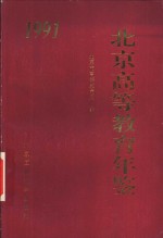 北京高等教育年鉴  1991