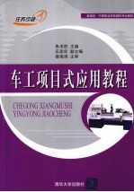 车工<em>项目</em>式应用<em>教程</em>