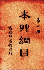<em><em>本草</em><em>纲目</em></em>  第7册