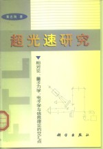 超光速研究  相对论、量子力学、电子学与信息理论的交汇点